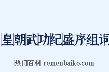 皇朝武功纪盛序组词是什么意思的图片